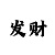 跟着彩票导师确实赚钱了